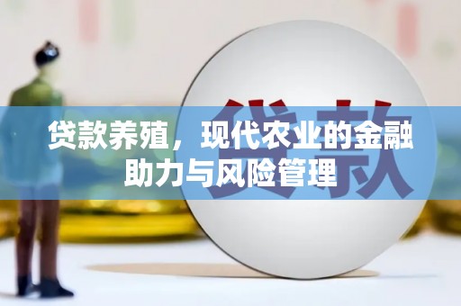 扎赉诺尔贷款养殖，现代农业的金融助力与风险管理
