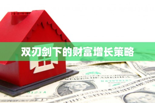 扎赉诺尔双刃剑下的财富增长策略
