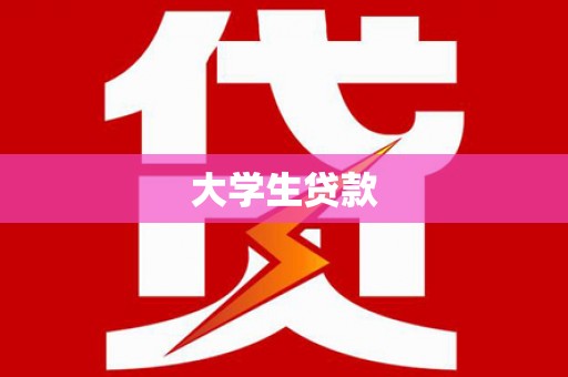 扎赉诺尔大学生贷款