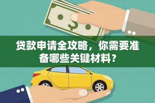 扎赉诺尔贷款申请全攻略，你需要准备哪些关键材料？