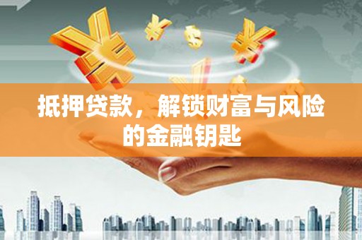 扎赉诺尔抵押贷款，解锁财富与风险的金融钥匙