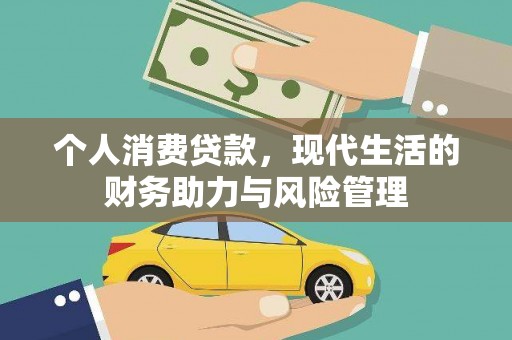 扎赉诺尔个人消费贷款，现代生活的财务助力与风险管理