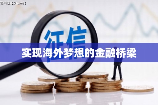 扎赉诺尔实现海外梦想的金融桥梁