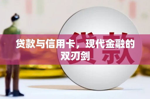 扎赉诺尔贷款与信用卡，现代金融的双刃剑