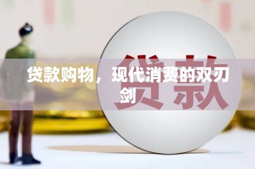 扎赉诺尔贷款购物，现代消费的双刃剑