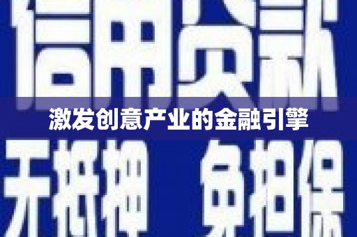 扎赉诺尔激发创意产业的金融引擎