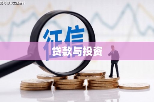 扎赉诺尔贷款与投资