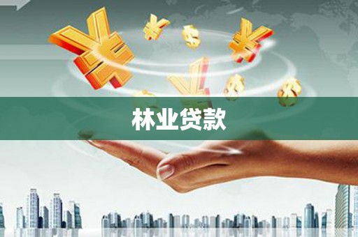 扎赉诺尔林业贷款