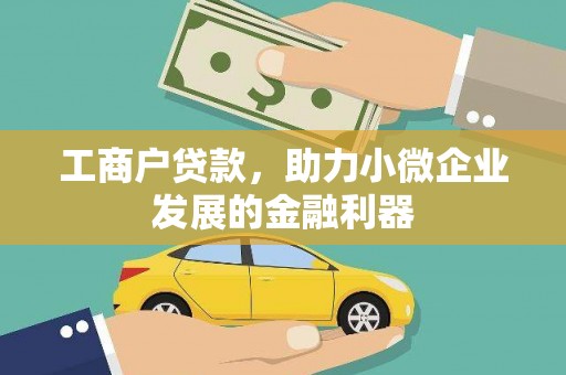 扎赉诺尔工商户贷款，助力小微企业发展的金融利器
