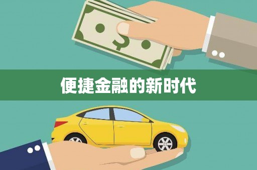 扎赉诺尔便捷金融的新时代