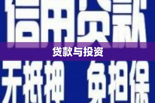 扎赉诺尔贷款与投资