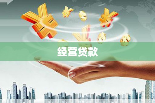 扎赉诺尔经营贷款