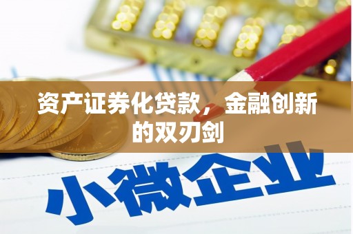 扎赉诺尔资产证券化贷款，金融创新的双刃剑