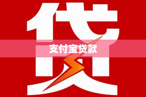 扎赉诺尔支付宝贷款