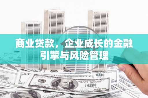 扎赉诺尔商业贷款，企业成长的金融引擎与风险管理