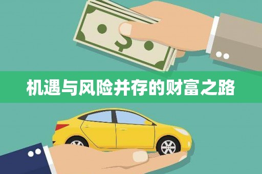 扎赉诺尔机遇与风险并存的财富之路