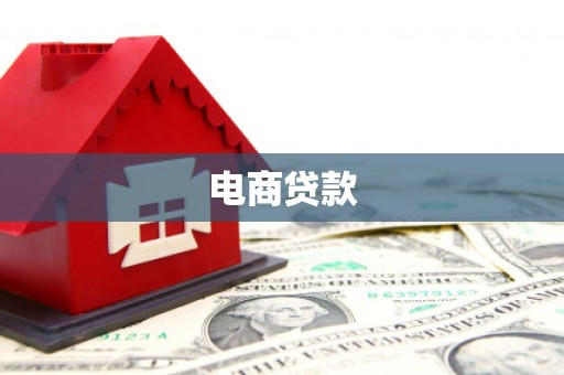 扎赉诺尔电商贷款