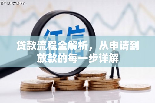 扎赉诺尔贷款流程全解析，从申请到放款的每一步详解