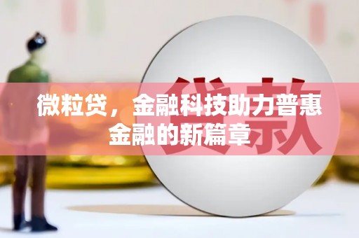 扎赉诺尔微粒贷，金融科技助力普惠金融的新篇章