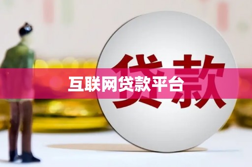 扎赉诺尔互联网贷款平台