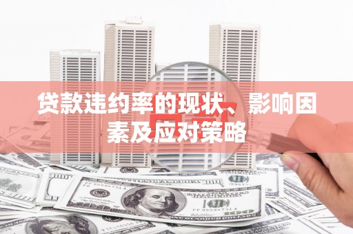 扎赉诺尔贷款违约率的现状、影响因素及应对策略