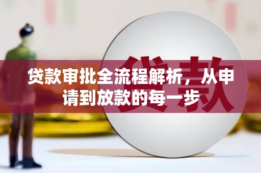 扎赉诺尔贷款审批全流程解析，从申请到放款的每一步