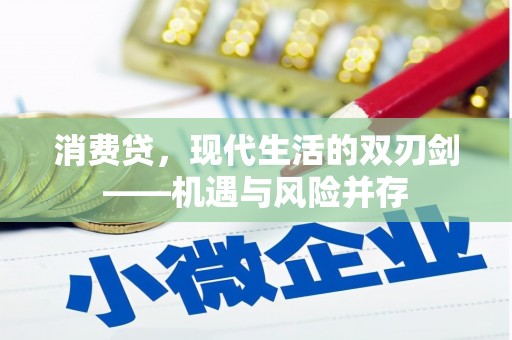 扎赉诺尔消费贷，现代生活的双刃剑——机遇与风险并存