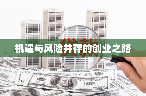扎赉诺尔机遇与风险并存的创业之路