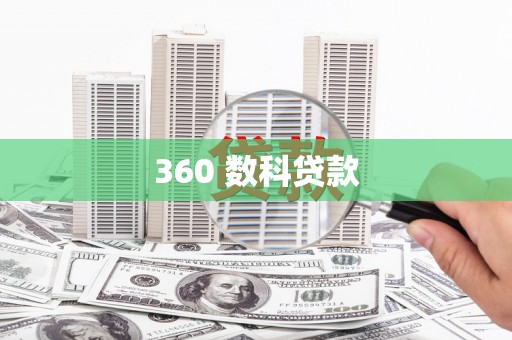 扎赉诺尔360 数科贷款