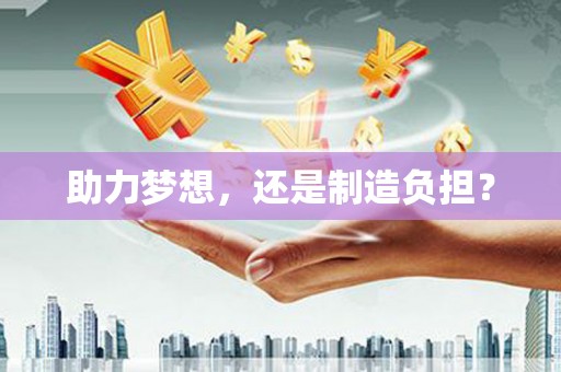 扎赉诺尔助力梦想，还是制造负担？