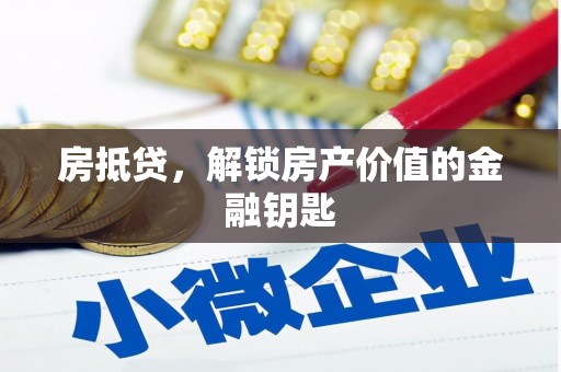 扎赉诺尔房抵贷，解锁房产价值的金融钥匙