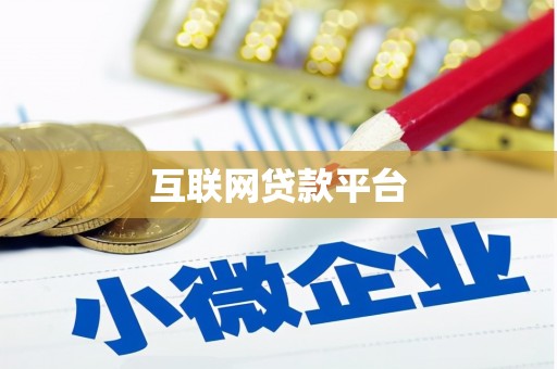 扎赉诺尔互联网贷款平台