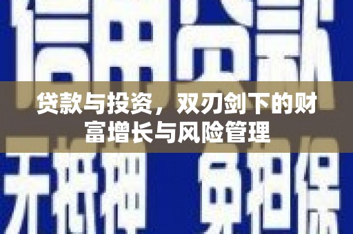 扎赉诺尔贷款与投资，双刃剑下的财富增长与风险管理