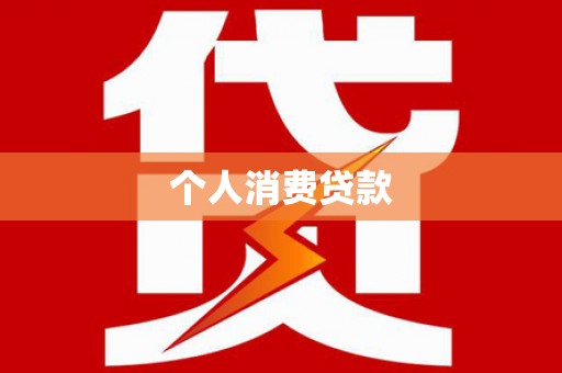 扎赉诺尔个人消费贷款