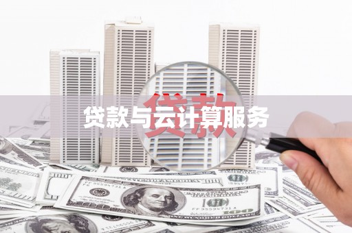 扎赉诺尔贷款与云计算服务