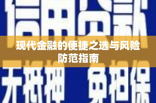 扎赉诺尔现代金融的便捷之选与风险防范指南