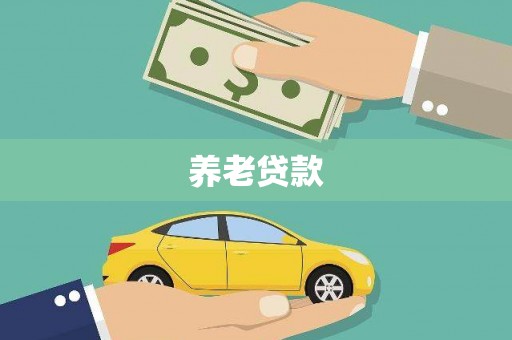 扎赉诺尔养老贷款