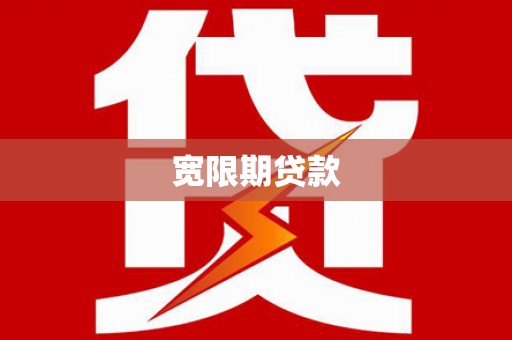 扎赉诺尔宽限期贷款