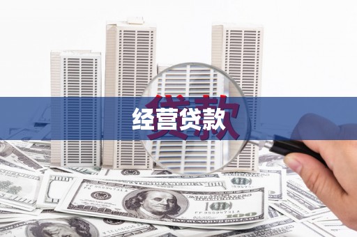 扎赉诺尔经营贷款