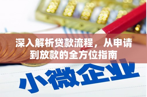 扎赉诺尔深入解析贷款流程，从申请到放款的全方位指南