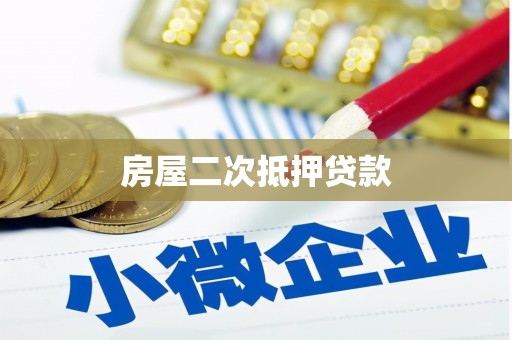 扎赉诺尔房屋二次抵押贷款