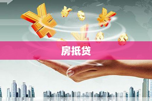 扎赉诺尔房抵贷