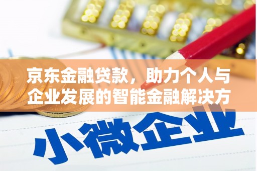 扎赉诺尔京东金融贷款，助力个人与企业发展的智能金融解决方案