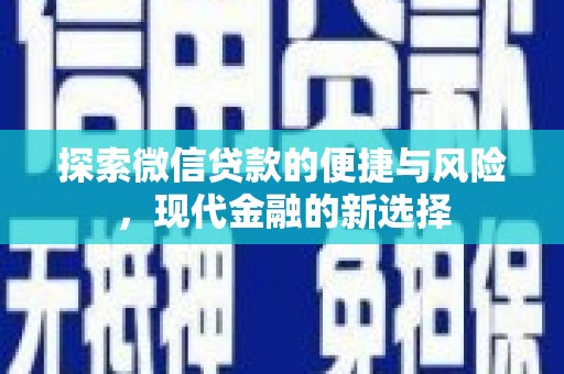 扎赉诺尔探索微信贷款的便捷与风险，现代金融的新选择