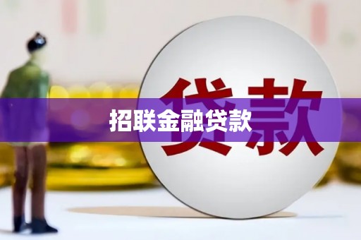 扎赉诺尔招联金融贷款