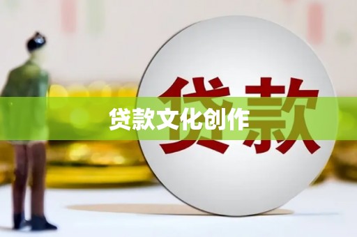 扎赉诺尔贷款文化创作