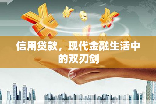 扎赉诺尔信用贷款，现代金融生活中的双刃剑
