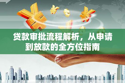 扎赉诺尔贷款审批流程解析，从申请到放款的全方位指南