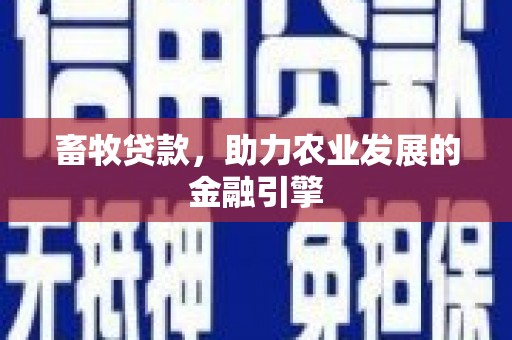 扎赉诺尔畜牧贷款，助力农业发展的金融引擎