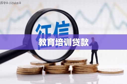 扎赉诺尔教育培训贷款